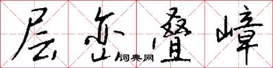 层峦叠嶂怎么写好看