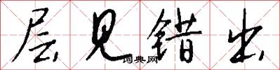 层见错出怎么写好看