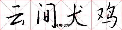 云间犬鸡怎么写好看