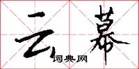 云幕怎么写好看