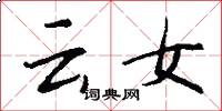 云女怎么写好看