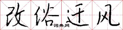 改俗迁风怎么写好看