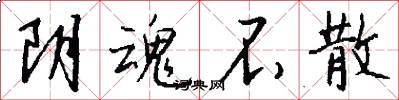 阴魂不散怎么写好看