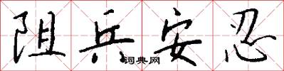 阻兵安忍怎么写好看