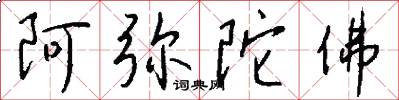 阿弥陀佛怎么写好看