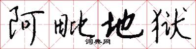 阿毗地狱怎么写好看