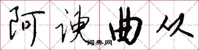 阿谀曲从怎么写好看