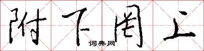 附下罔上怎么写好看