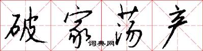 破家荡产怎么写好看
