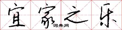 宜家之乐怎么写好看