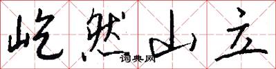 屹然山立怎么写好看
