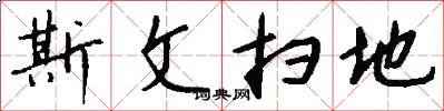斯文扫地怎么写好看