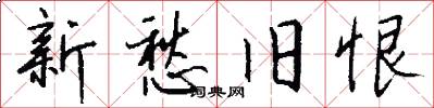 新愁旧恨怎么写好看