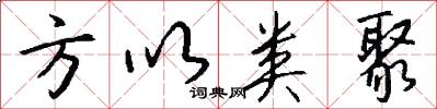 方以类聚怎么写好看