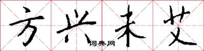 方兴未艾怎么写好看