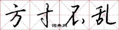 方寸不乱怎么写好看