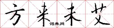 方来未艾怎么写好看