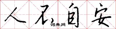 人不自安怎么写好看