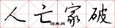 人亡家破怎么写好看