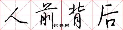 人前背后怎么写好看