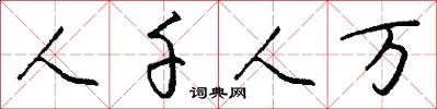 人千人万怎么写好看