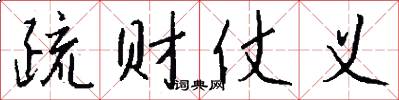 疏财仗义怎么写好看