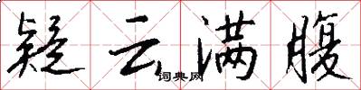 疑云满腹怎么写好看