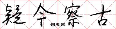 疑今察古怎么写好看