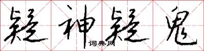 疑神疑鬼怎么写好看