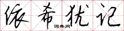 依希犹记怎么写好看