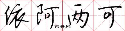 依阿两可怎么写好看