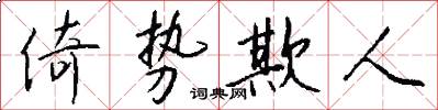 倚势欺人怎么写好看