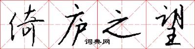 倚庐之望怎么写好看