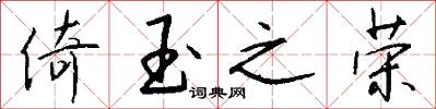 倚玉之荣怎么写好看
