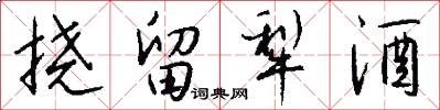 挠留犁酒怎么写好看