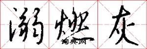 溺燃灰怎么写好看