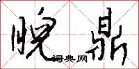 睨鼎怎么写好看