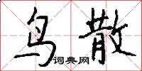 鸟散怎么写好看