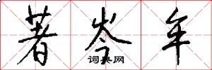 著岑牟怎么写好看