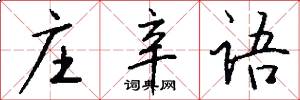 庄辛语怎么写好看
