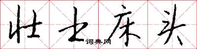 壮士床头怎么写好看