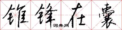 锥锋在囊怎么写好看