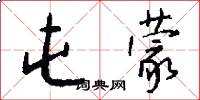 屯蒙怎么写好看
