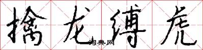擒龙缚虎怎么写好看