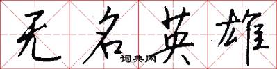 无名英雄怎么写好看