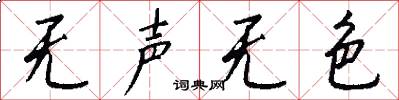 无声无色怎么写好看