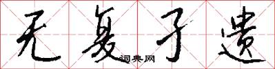 无复孑遗怎么写好看