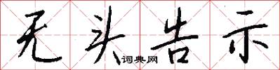 无头告示怎么写好看