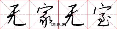 无家无室怎么写好看