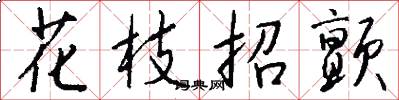 花枝招颤怎么写好看